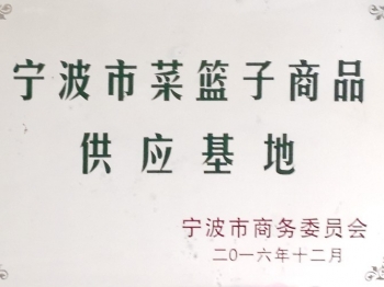 宁波市菜篮子商品供应基地