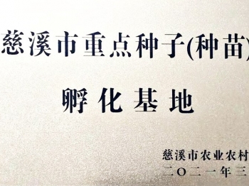 慈溪市重点种子(种苗)孵化基地