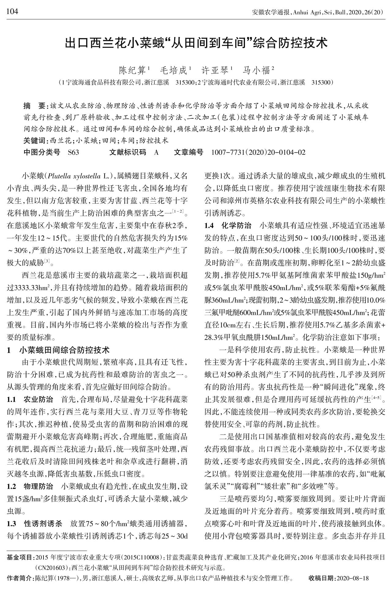 出口西兰花小菜蛾“从田间到车间”综合防控技术1(图1)