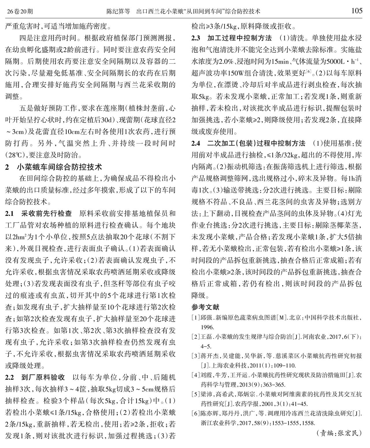 出口西兰花小菜蛾“从田间到车间”综合防控技术1(图2)